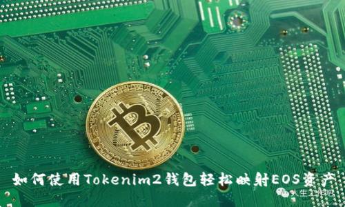 如何使用Tokenim2钱包轻松映射EOS资产