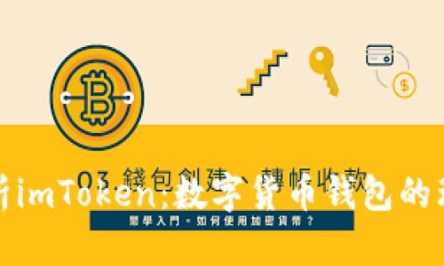 全面解析imToken:数字货币钱包的理想选择