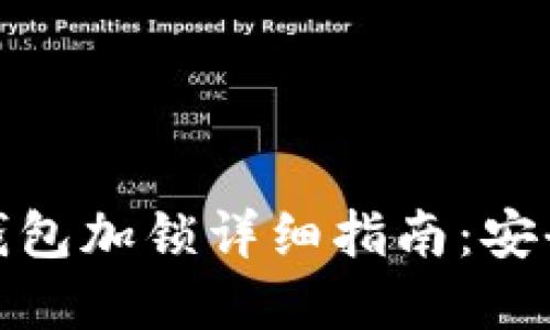 TokenIM 2.0钱包加锁详细指南:安全管理数字资产