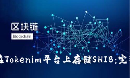 如何在Tokenim平台上存储SHIB:完整指南