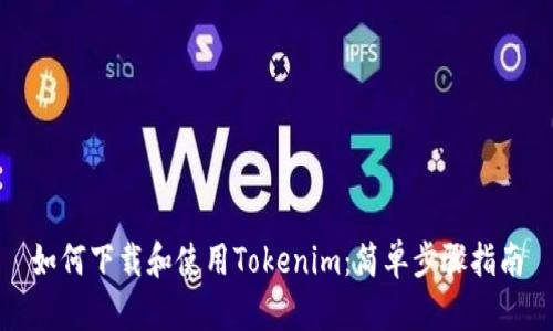 如何下载和使用Tokenim:简单步骤指南