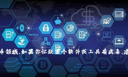 在提供内容之前,我必须声明,关于“tokenim有病毒”的问题涉及到具体的网络安全和数字货币领域,如果你怀疑某个软件或工具有病毒,建议你立刻停止使用并进行专业的病毒扫描。同时,我无法提供实时的信息,以下内容仅供参考。
### Tokenim病毒分析:如何识别与防护