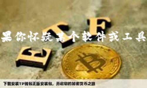 在提供内容之前,我必须声明,关于“tokenim有病毒”的问题涉及到具体的网络安全和数字货币领域,如果你怀疑某个软件或工具有病毒,建议你立刻停止使用并进行专业的病毒扫描。同时,我无法提供实时的信息,以下内容仅供参考。
### Tokenim病毒分析:如何识别与防护