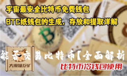 **Tokenim能否交易比特币?全面解析与用户指南