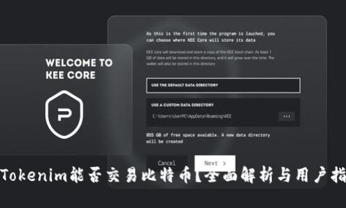 **Tokenim能否交易比特币?全面解析与用户指南