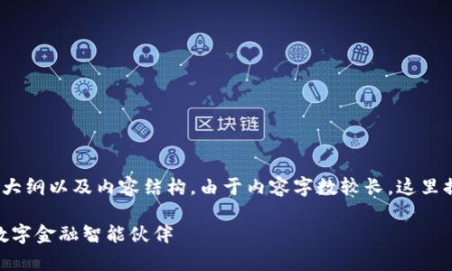 以下是您请求的、关键词、大纲以及内容结构。由于内容字数较长,这里提供一个简化版作为示例。
深入剖析Tokenim:你的数字金融智能伙伴