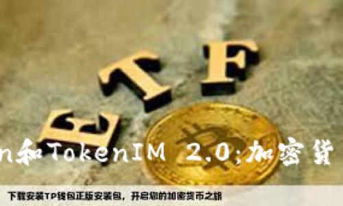 了解Dogecoin和TokenIM 2.0:加密货币的未来之路