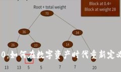 TokenIM 2.0：如何在数字资产
