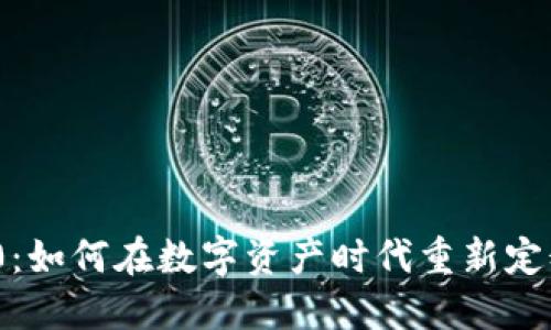 TokenIM 2.0:如何在数字资产时代重新定义安全与隐私