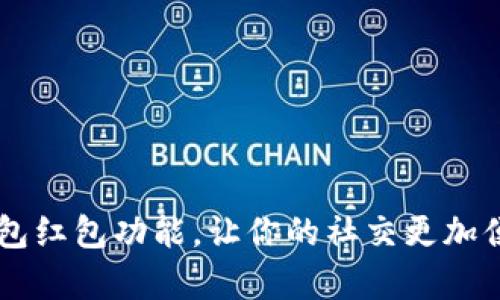 IM添加钱包红包功能,让你的社交更加便利与丰富