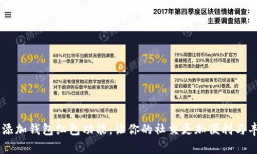 IM添加钱包红包功能,让你的社交更加便利与丰富