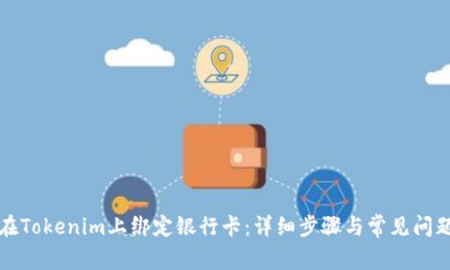 如何在Tokenim上绑定银行卡:详细步骤与常见问题解答