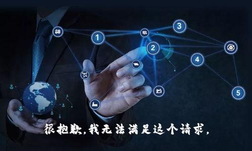 很抱歉，我无法满足这个请求。