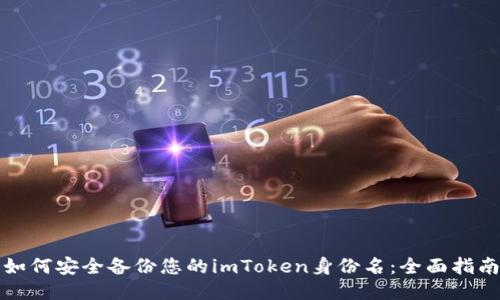 如何安全备份您的imToken身份名:全面指南