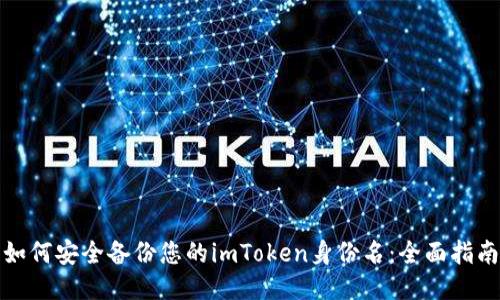 如何安全备份您的imToken身份名:全面指南