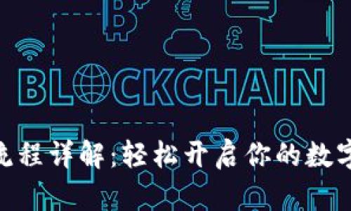 imToken激活流程详解:轻松开启你的数字资产管理之旅