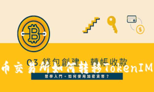 ### 火币交易所如何转移TokenIM:详细指南