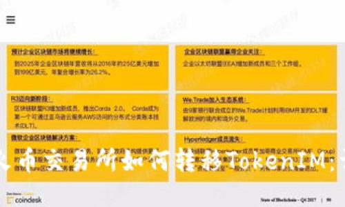 ### 火币交易所如何转移TokenIM:详细指南
