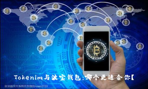 Tokenim与波宝钱包:哪个更适合你?