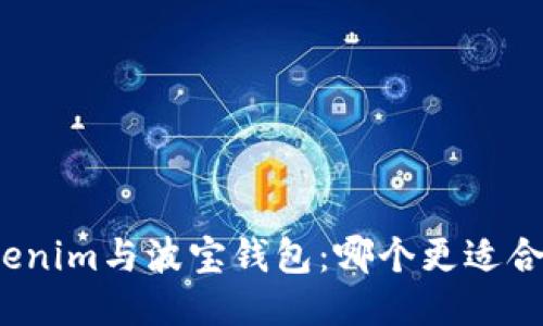 Tokenim与波宝钱包:哪个更适合你?