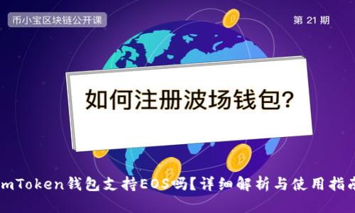 imToken钱包支持EOS吗?详细解析与使用指南