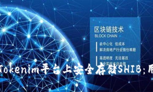如何在Tokenim平台上安全存储SHIB:用户指南