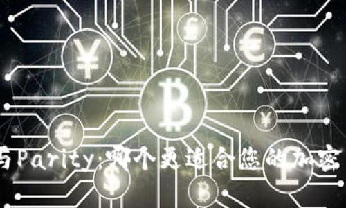 Tokenim与Parity:哪个更适合您的加密货币需求?