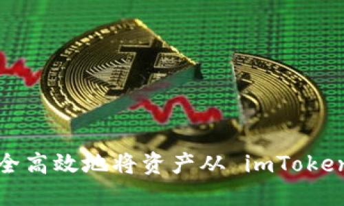 如何安全高效地将资产从 imToken 转出?