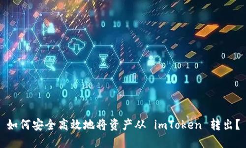 如何安全高效地将资产从 imToken 转出?