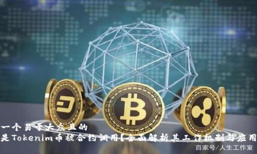 思考一个易于大众且的
什么是Tokenim币被合约调用?全面解析其工作机制与应用场景