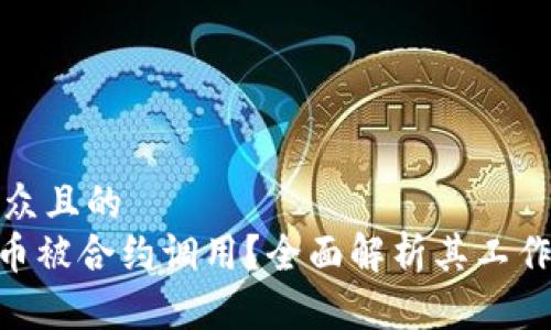思考一个易于大众且的
什么是Tokenim币被合约调用?全面解析其工作机制与应用场景