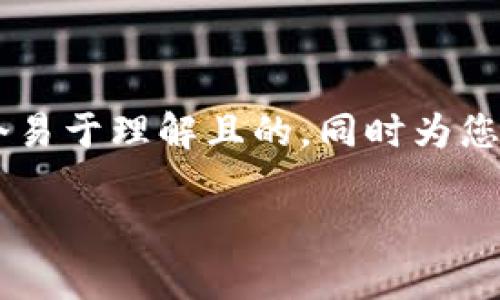理解您的需求后,我将为“SHIB提现到Tokenim步骤”提供一个易于理解且的,同时为您设计相关关键词、内容大纲和详细的问答。以下是生成的内容。
SHIB提现到Tokenim的详细指南:简单步骤与常见问题解答
