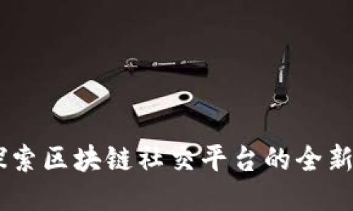 Tokenim:探索区块链社交平台的全新功能与应用