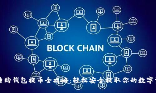 比特购钱包提币全攻略:轻松安全提取你的数字资产