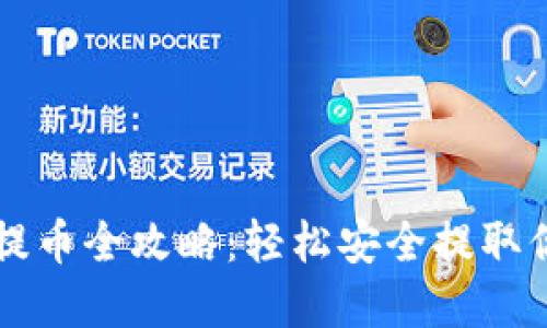 比特购钱包提币全攻略:轻松安全提取你的数字资产