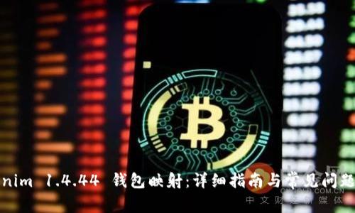 Tokenim 1.4.44 钱包映射:详细指南与常见问题解答