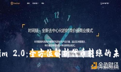 Tokenim 2.0:全方位解析代币转账的未来趋势