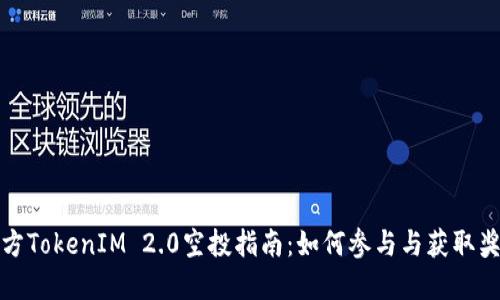 官方TokenIM 2.0空投指南:如何参与与获取奖励
