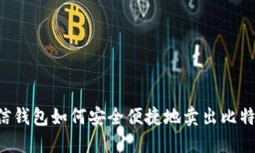 币信钱包如何安全便捷地卖出比特币?