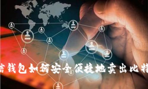 币信钱包如何安全便捷地卖出比特币?