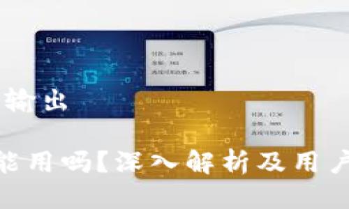 ## 示例输出
Tokenim能用吗?深入解析及用户实用指南