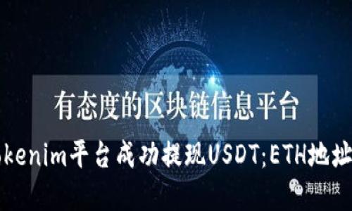 如何在Tokenim平台成功提现USDT:ETH地址填写指南