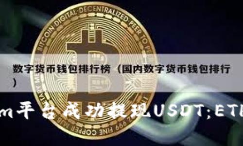 如何在Tokenim平台成功提现USDT:ETH地址填写指南