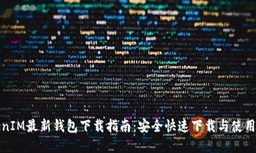 TokenIM最新钱包下载指南:安全快速下载与使用全解