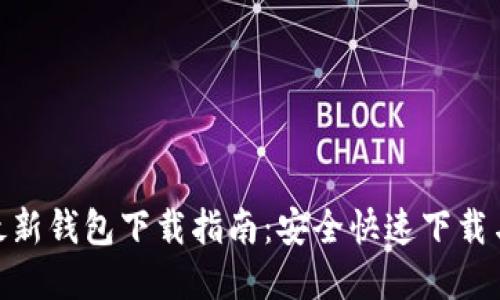 TokenIM最新钱包下载指南:安全快速下载与使用全解