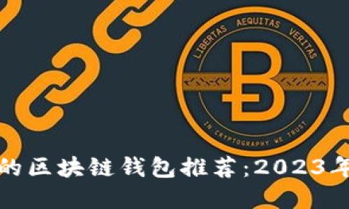性价比高的区块链钱包推荐:2023年最优选择