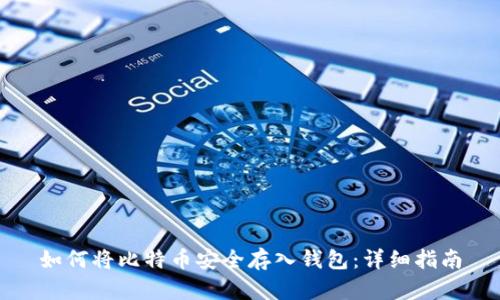如何将比特币安全存入钱包:详细指南