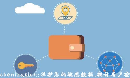 MVC Tokenization:保护您的敏感数据,提升用户安全体验