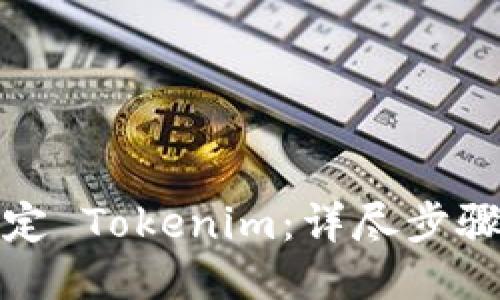 如何绑定 Tokenim:详尽步骤与技巧