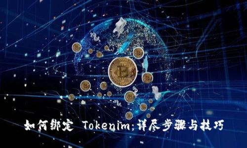 如何绑定 Tokenim:详尽步骤与技巧